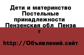 Дети и материнство Постельные принадлежности. Пензенская обл.,Пенза г.